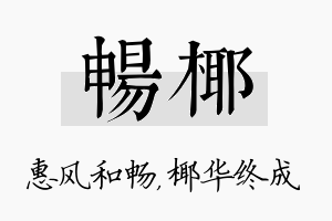 畅椰名字的寓意及含义