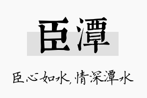 臣潭名字的寓意及含义