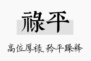 禄平名字的寓意及含义