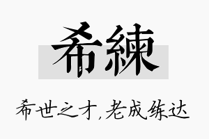 希练名字的寓意及含义