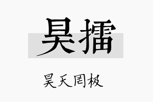 昊擂名字的寓意及含义