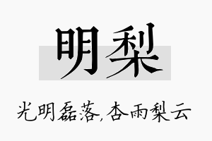 明梨名字的寓意及含义