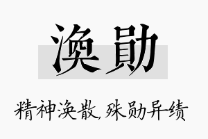 涣勋名字的寓意及含义