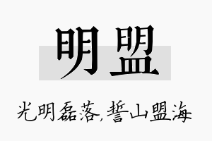 明盟名字的寓意及含义