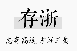 存浙名字的寓意及含义