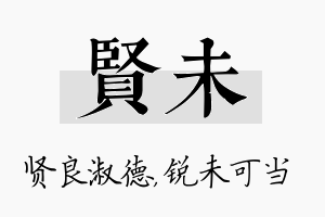 贤未名字的寓意及含义