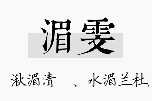 湄雯名字的寓意及含义