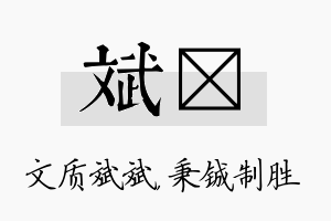 斌铖名字的寓意及含义