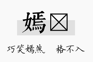 嫣扞名字的寓意及含义