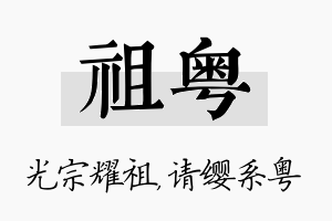 祖粤名字的寓意及含义