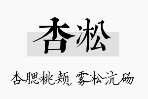 杏凇名字的寓意及含义