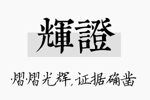 辉证名字的寓意及含义