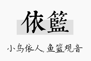 依篮名字的寓意及含义