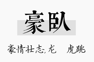 豪卧名字的寓意及含义