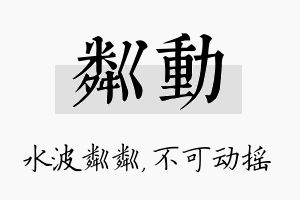 粼动名字的寓意及含义