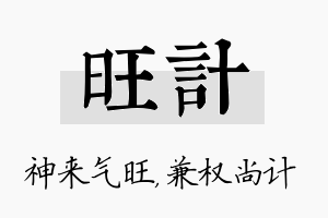 旺计名字的寓意及含义