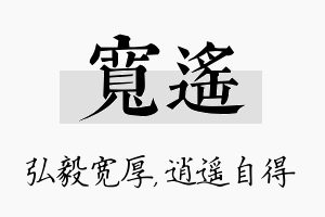 宽遥名字的寓意及含义