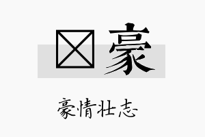 耔豪名字的寓意及含义