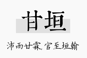 甘垣名字的寓意及含义