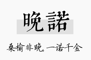 晚诺名字的寓意及含义