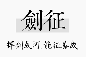 剑征名字的寓意及含义