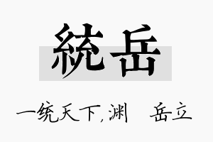 统岳名字的寓意及含义