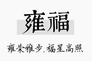 雍福名字的寓意及含义