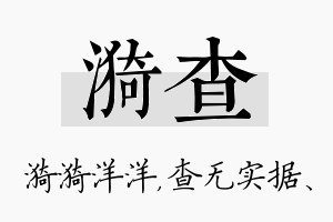 漪查名字的寓意及含义