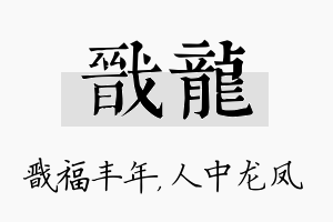 戬龙名字的寓意及含义