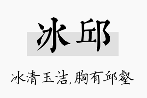 冰邱名字的寓意及含义