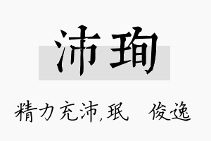 沛珣名字的寓意及含义