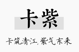 卡紫名字的寓意及含义