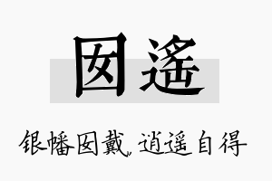 囡遥名字的寓意及含义