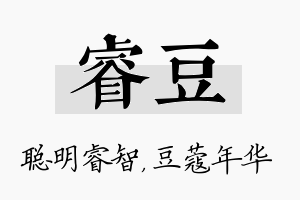 睿豆名字的寓意及含义