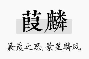 葭麟名字的寓意及含义