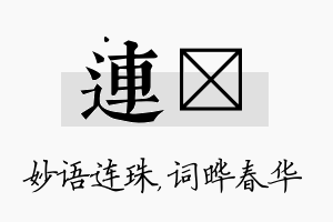 连晔名字的寓意及含义