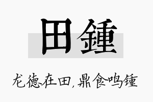 田锺名字的寓意及含义