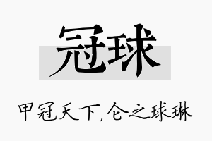 冠球名字的寓意及含义