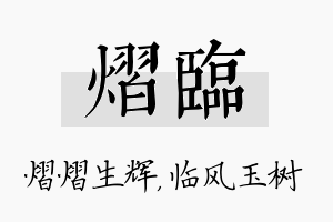 熠临名字的寓意及含义