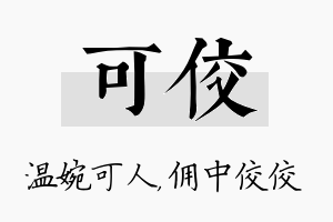 可佼名字的寓意及含义