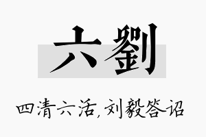 六刘名字的寓意及含义