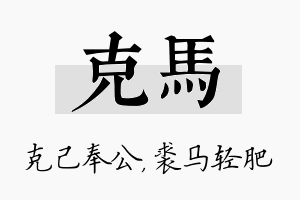 克马名字的寓意及含义