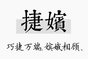 捷嫔名字的寓意及含义