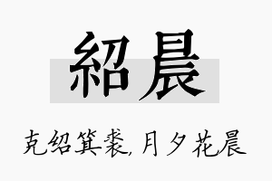 绍晨名字的寓意及含义