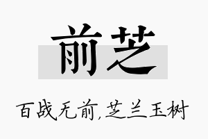 前芝名字的寓意及含义