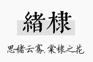 绪棣名字的寓意及含义