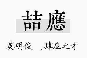 喆应名字的寓意及含义