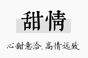 甜情名字的寓意及含义