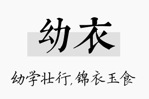 幼衣名字的寓意及含义