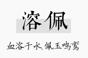 溶佩名字的寓意及含义